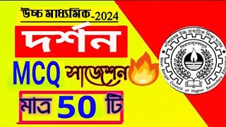 ♨️hs philosophy mcq suggestion 2024 উচ্চমাধ্যমিক দর্শন অতি সংক্ষিপ্ত প্রশ্নত্তরshort suggestion [upl. by Karina779]