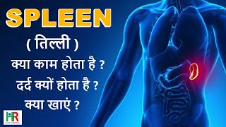 spleen information in hindi तिल्ली में दर्द क्यों होता है तिल्ली में दर्द के लिए क्या खाएं [upl. by Teillo402]