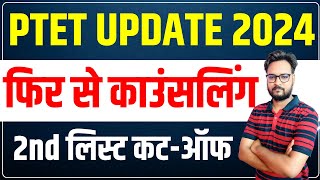 PTET Counselling 2024  PTET 2nd List Cut Off  PTET College Allotment 2024 [upl. by Naillimxam]