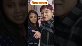 বিয়ের নেমন্তন্ন 🤣 mandirabaisakhivlog minivlog youtubeshorts comedyvideos shorts [upl. by Frayne930]