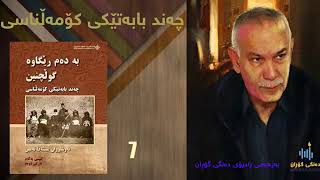 كتێبی دەنگی چەند بابەتێكی كۆمەڵناسی نوسینی نەوشیروان مستەفا امین 7 [upl. by Boleyn]