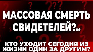 Массовая смерть свидетелей Кто уходит сегодня из жизни один за другим [upl. by Eidod86]