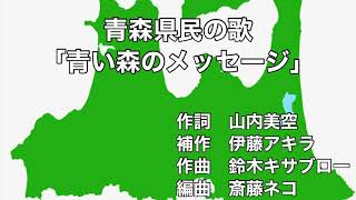 青森県民の歌「青い森のメッセージ」歌詞amp字幕付き [upl. by Fish955]