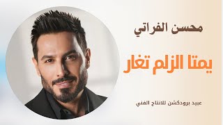 يمتا الزلم تغار  محسن الفراتي  ما ضل فيها ركود محسنالفراتي دبكات رقاوي عراقي زوري [upl. by Niel]