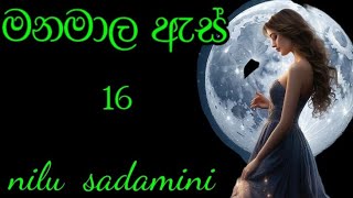 4 November 2024 මනමාල ඇස් RANGE PANHIDA 16 කොටස [upl. by Aschim641]