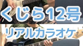 【リアルカラオケ】くじら12号  JUDY AND MARY【コーラス付き】 [upl. by Ati]