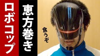 2014年の恵方は？ロボコップがひたすら恵方巻きを黙々と食べて気付いたたった１つのこと。ウソ豆知識あり [upl. by Alikahs]