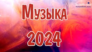 МУЗЫКА 2024 РУССКИЕ НОВИНКИ 🎧 Популярные Песни 2024 Года 🎼 Russian Hits 2024 ⬛ Хиты 2024 Русские 🎧 [upl. by Llireva]