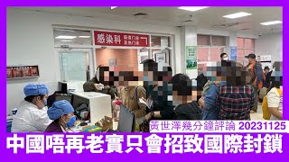 北京爆發唔知乜情況係乜傢伙根本無人清楚 中國又玩隱暪就全世界唔會容忍 香港人唔應該再北上消費 要有心理準備各國會封中國關 中國再唔老實應踢中國出世衛 黃世澤直播評論 20231125 [upl. by Toulon]