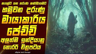 quotපේච්චිquot 2024 අලුත්ම චිත්‍රපටයේ කතාව සිංහලෙන්  Movie Review Sinhala  Home Cinema Sinhala [upl. by Inilahs]