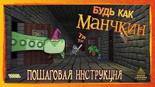 Настольная игра «Манчкин» — видеоправила игры пошаговая инструкция HD [upl. by Mungovan]