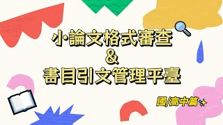 CiteReady 小論文格式審查 amp 書目引文管理平臺 [upl. by Akimet]