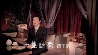 費玉清 Fei YuChing – 一簾幽夢 Dreaming In A Romantic Night 官方完整版MV [upl. by Congdon39]