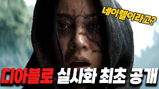 블리자드 일냈다 ㄷㄷ 영상각 미친 실사화 디아블로 트레일러 공개 [upl. by Icats]