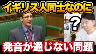 イギリス人同士なのに発音が通じない英国議会が面白い【解説】 [upl. by Ailugram]