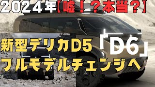 新型デリカD5フルモデルチェンジ！D6へ名前が変わりPHEVの設定もあり！？価格や発売日まで解説 [upl. by Trip]