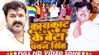 काराकाट के बेटा पवन सिंह  Rajiv Singh Rampuri  Karakat Ke Beta Pawan Singh  Chunaw Song 2024 [upl. by Luehrmann]