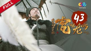 《大军师司马懿之虎啸龙吟》第43集  小沅遇害 司马懿欲除掉司马昭 Growling Tiger Roaring Dragon EP43【超清】 [upl. by Gnes]