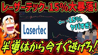 【今すぐ逃げろ】レーザーテックがストップ安寸前の－15％大暴落！半導体相場終了で資金大量流出に対するみんなの反応集【日経平均株式投資デイトレNTT利上げゆっくり解説】 [upl. by Anitsuga]