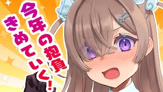 【謹賀新年】今年の目標をきめていく配信🎍vtuber 雑談 [upl. by Rosina54]