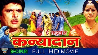 Ee Kaisan Kanyadaan Bhojpuri Full Movie HD  Raja Muradh Madhu Mitha  Eagle Bhojpuri Movies [upl. by Bouldon]