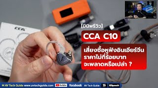 มินิพรีวิว CCA C10 เสี่ยงซื้อหูฟังอินเอียร์จีนราคาไม่กี่ร้อยบาท จะพลาดหรือเปล่า [upl. by Ydnik]