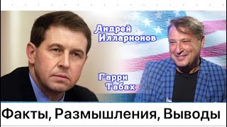 На Канале у ИЛЛАРИОНОВА Крокус Днепрогэс взрывы в России Салливан и Пригожин Гари Юрий Табах [upl. by Mavra809]