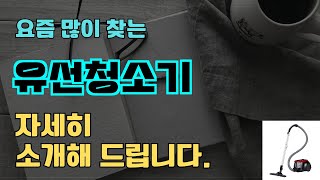 유선청소기 판매순위 인기 TOP10 추천  할인정보  가격  후기  가성비 [upl. by Oznofla]