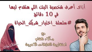 ازاى اعرف شخصية البنت الي هتقدم ليها في 10 دقايق  آلاء هشام [upl. by Bedad]