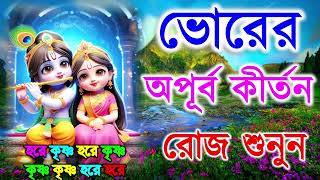 ভোরের অপূব কীর্তন  Hare Krishna Kirtan  মধুর হরিনাম  হরে কৃষ্ণ হরে রাম Maha Mantra Hare Krishna [upl. by Robillard]