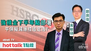 20240517｜強積金首季擺脫頹勢 下半年點部署？｜平保擬減滙控追定沽？｜黃敏碩 直播｜hot talk 1點鐘 [upl. by Adis]