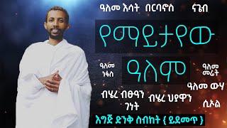 የማይታየው ዓለም ሊደመጥ የሚገባው ድንቅ ስብከት በዲያቆን ዮርዳኖስ አበበ  deacon yordanos abebe new sibket [upl. by Zedekiah559]