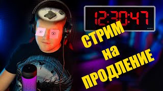 ✅🔥Cтрим на ПРОДЛЕНИЕ  День 4  Играем во всё Lets GO🔥✅ [upl. by Kamp]