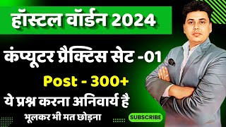 🔥COMPUTER ये बेहतरीन प्रश्न हैं  20 TOP QUESTION  CG HOSTEL WARDEN 2024  इससे बाहर नहीं [upl. by Dina]