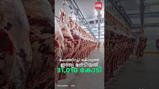 ഇന്ത്യയുടെ പോത്തിറച്ചിക്ക് വൻ ഡിമാൻഡ് [upl. by Chad]