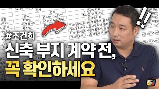 신축 부지 계약 전 반드시 확인하셔야 해요 조건희 [upl. by Aiksa]