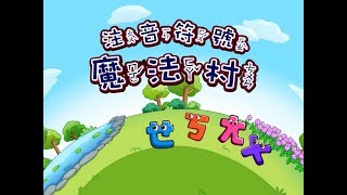 國語注音符號情境式教學動畫 [upl. by Lotsyrc]