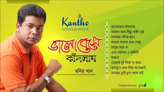 Monir Khan  Bhalobeshe Kadlam  Full Audio Album  Kantho Entertainment [upl. by Sacram574]