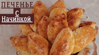 Это Вкусно😍 Печенье с начинкой Сочники [upl. by Yennek]