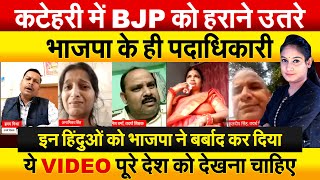 कटेहरी में BJP को हराने उतरे भाजपा के ही पदाधिकारी…इन हिंदुओं को भाजपा ने बर्बाद कर दिया [upl. by Nylegna148]