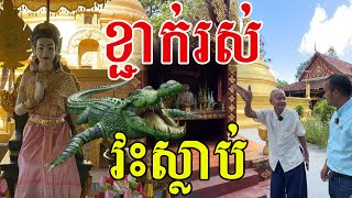 ស្តាប់ជក់ចិត្ត លោកតារៀបរាប់ប្រវត្តិព្រះនាងក្រពុំឈូក [upl. by Sacks]