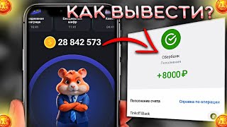 Hamster Kombat Как вывести деньги на карту  Хамстер Комбат вывод денег [upl. by Kristyn]