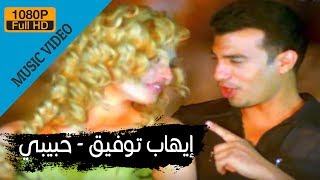 Ehab Tawfik  Habiby  إيهاب توفيق  حبيبى [upl. by Kalbli732]