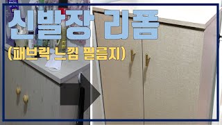 신발장리폼 필름지붙이기 셀프인테리어 린넨무늬시트지 feat골드손잡이 [upl. by Ssepmet]