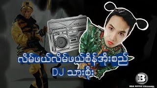 လိမ်ဖယ်လိမ်ဖယ်စိန်အိုးစည် DJ သားစိုး သားစိုး dj myanmarsongs แดนช์โจ๊ะๆหลายคนตามหา [upl. by Klump]