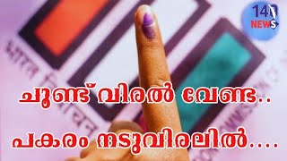 മഷി പുരട്ടുക ചൂണ്ട് വിരലിലല്ല പകരംBy election ink Kerala [upl. by Damiani]