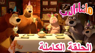 💥الحلقة الكاملة 👧 ذكرى ولادة ماشا 🎂 الحلقة 44 🐻 ماشا والدب 👱‍♀️ Masha and the Bear [upl. by Adlitam801]