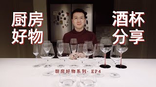 【厨房好物 4】酒杯 醒酒器 买这些就够了｜Zalto｜Riedel｜Schott Zwiesel｜Laguiole [upl. by Pooley]