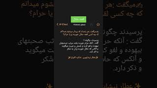 اثرات لقمه حلال اسلام حلال حرام [upl. by Ennahteb731]