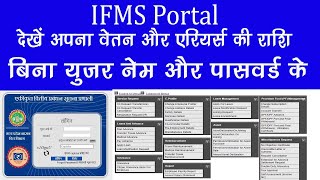 IFMS Portal pay slip or Ariar  देखें अपना वेतन और एरियर्स की जानकारी बिना यूजर नेम और पासवर्ड के [upl. by Adner32]